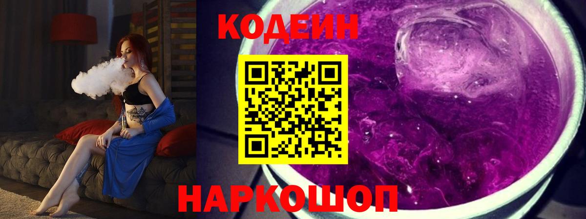 Кодеин Purple Drank Десногорск